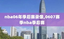 nba06年季后赛录像,0607赛季nba季后赛