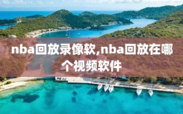 nba回放录像软,nba回放在哪个视频软件