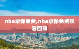 nba录像免费,nba录像免费观看回放