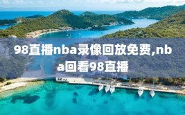 98直播nba录像回放免费,nba回看98直播