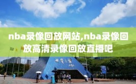 nba录像回放网站,nba录像回放高清录像回放直播吧