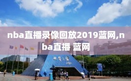 nba直播录像回放2019蓝网,nba直播 蓝网