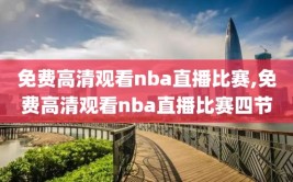 免费高清观看nba直播比赛,免费高清观看nba直播比赛四节