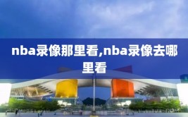 nba录像那里看,nba录像去哪里看