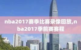 nba2017赛季比赛录像回放,nba2017季前赛赛程