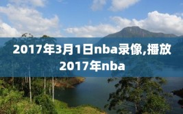 2017年3月1日nba录像,播放2017年nba