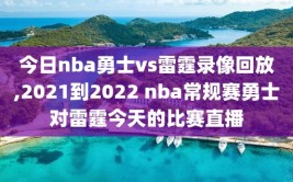 今日nba勇士vs雷霆录像回放,2021到2022 nba常规赛勇士对雷霆今天的比赛直播