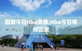 回放今日nba录像,nba今日视频回放