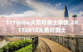 1718nba火箭对勇士录像,20172018火箭对勇士