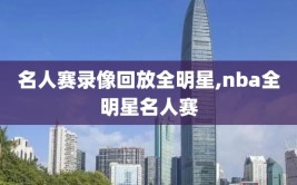 名人赛录像回放全明星,nba全明星名人赛