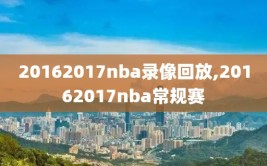 20162017nba录像回放,20162017nba常规赛