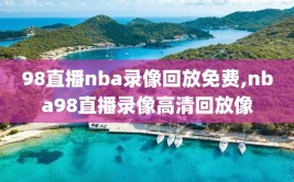 98直播nba录像回放免费,nba98直播录像高清回放像