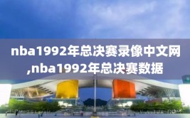 nba1992年总决赛录像中文网,nba1992年总决赛数据