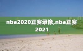 nba2020正赛录像,nba正赛2021