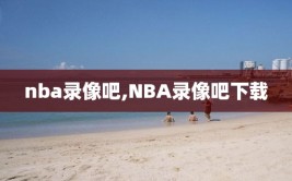 nba录像吧,NBA录像吧下载