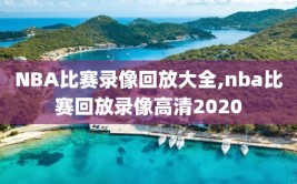 NBA比赛录像回放大全,nba比赛回放录像高清2020