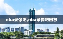 nba录像吧,nba录像吧回放