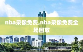 nba录像免费,nba录像免费全场回放