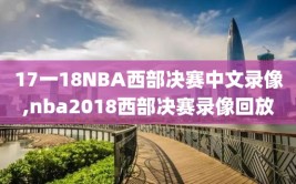 17一18NBA西部决赛中文录像,nba2018西部决赛录像回放