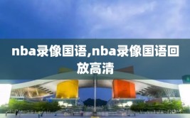 nba录像国语,nba录像国语回放高清