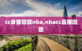 cc录像回放nba,nbacc直播回放