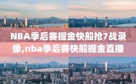 NBA季后赛掘金快船抢7战录像,nba季后赛快船掘金直播