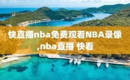 快直播nba免费观看NBA录像,nba直播 快看