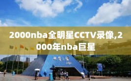 2000nba全明星CCTV录像,2000年nba巨星