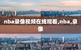 nba录像视频在线观看,nba,录像