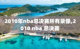 2010年nba总决赛所有录像,2010 nba 总决赛