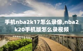 手机nba2k17怎么录像,nba2k20手机版怎么录视频