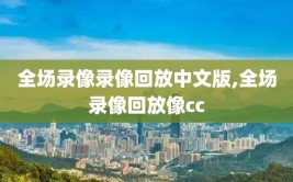 全场录像录像回放中文版,全场录像回放像cc