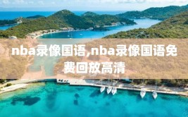 nba录像国语,nba录像国语免费回放高清