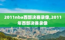 2011nba西部决赛录像,2011年西部决赛录像