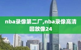 nba录像第二厂,nba录像高清回放像24