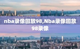 nba录像回放98,Nba录像回放98录像