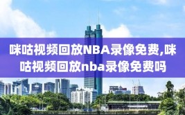 咪咕视频回放NBA录像免费,咪咕视频回放nba录像免费吗