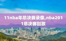 11nba年总决赛录像,nba2011总决赛回放