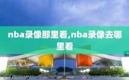 nba录像那里看,nba录像去哪里看