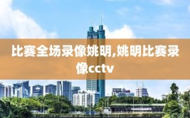 比赛全场录像姚明,姚明比赛录像cctv