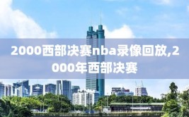 2000西部决赛nba录像回放,2000年西部决赛