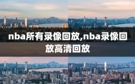 nba所有录像回放,nba录像回放高清回放