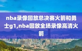 nba录像回放总决赛火箭和勇士g1,nba回放全场录像高清火箭