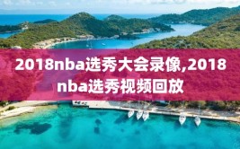 2018nba选秀大会录像,2018nba选秀视频回放