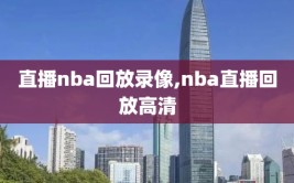 直播nba回放录像,nba直播回放高清