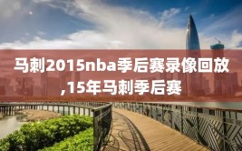 马刺2015nba季后赛录像回放,15年马刺季后赛