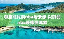 哪里能找到nba老录像,以前的nba录像在哪看