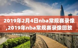 2019年2月4日nba常规赛录像,2019年nba常规赛录像回放