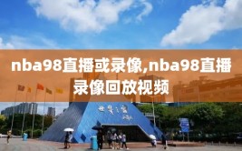 nba98直播或录像,nba98直播录像回放视频