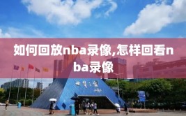 如何回放nba录像,怎样回看nba录像